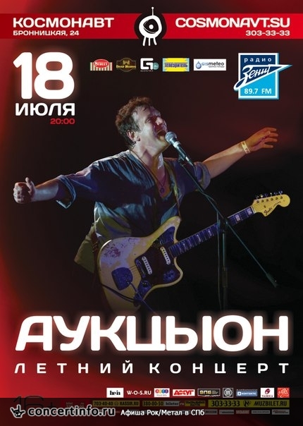 АукцЫон 18 июля 2013, концерт в Космонавт, Санкт-Петербург