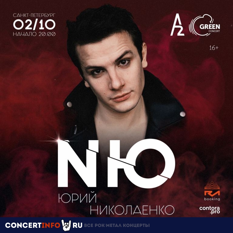 NЮ (ЮРИЙ НИКОЛАЕНКО) 2 октября 2022, концерт в A2 Green Concert, Санкт-Петербург