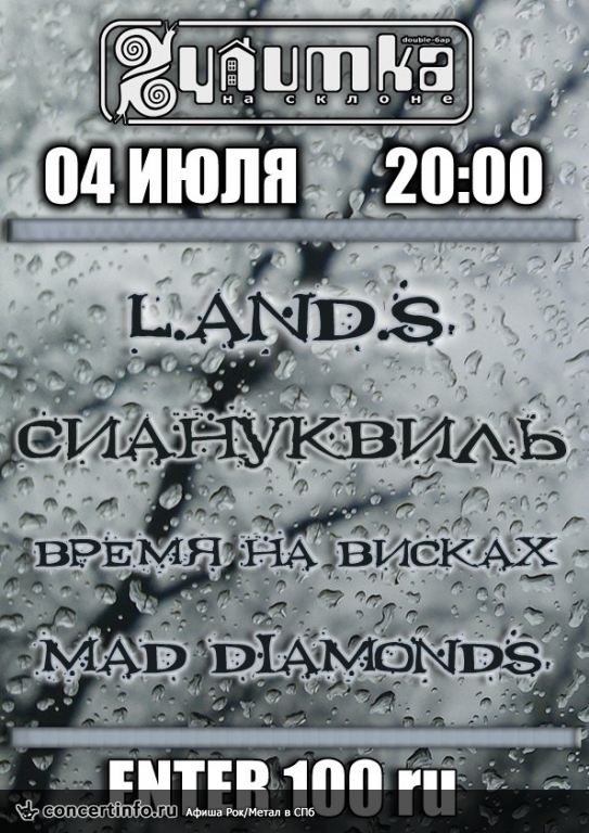 L.AND.S, Время На Висках, Mad Diamonds 4 июля 2013, концерт в Улитка на склоне, Санкт-Петербург