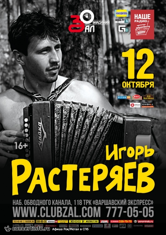 Игорь Растеряев 12 октября 2013, концерт в ZAL, Санкт-Петербург