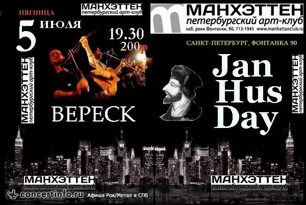 Jan Hus Day. Вереск 5 июля 2013, концерт в Манхэттен, Санкт-Петербург