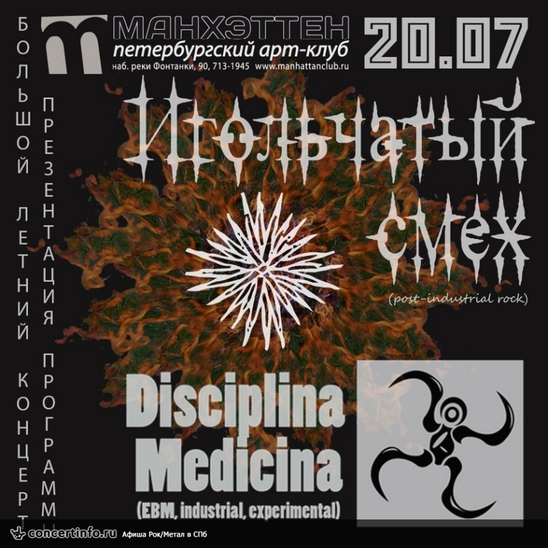 Игольчатый Смех и Disciplina Medicina 20 июля 2013, концерт в Манхэттен, Санкт-Петербург
