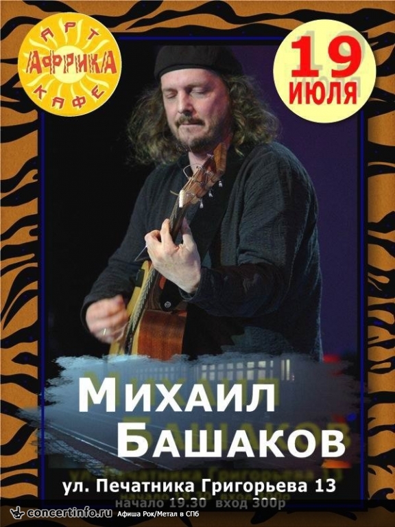 Михаил Башаков 19 июля 2013, концерт в Африка Восточная, Санкт-Петербург
