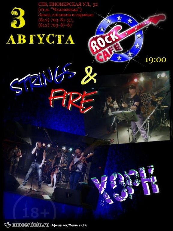 STRINGS n FIRE и ХОРН 3 августа 2013, концерт в Roks Club, Санкт-Петербург