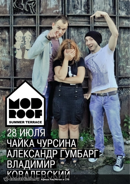 Ч.Чурсина, В.Ковалевский,А.Гумбарг 28 июля 2013, концерт в MOD, Санкт-Петербург