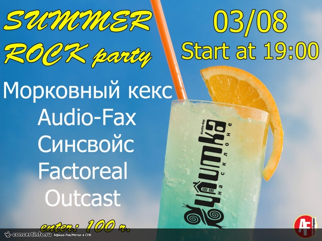 SUMMER ROCK party 3 августа 2013, концерт в Улитка на склоне, Санкт-Петербург