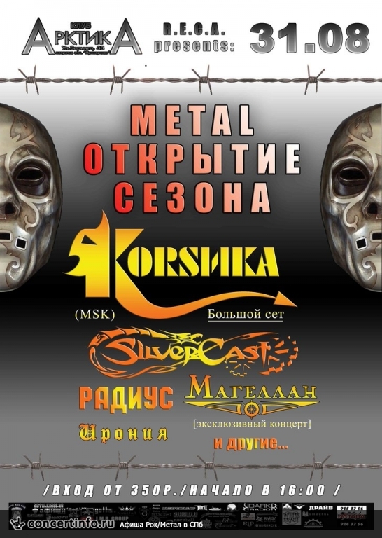 KORSИKA, SILVERCAST и др. 31 августа 2013, концерт в АрктикА, Санкт-Петербург