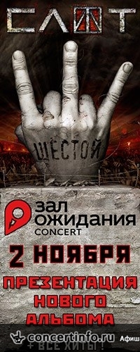 СЛОТ 2 ноября 2013, концерт в ZAL, Санкт-Петербург