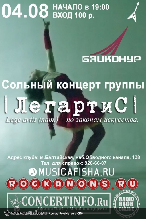 ЛегартиС 4 августа 2013, концерт в Байконур, Санкт-Петербург