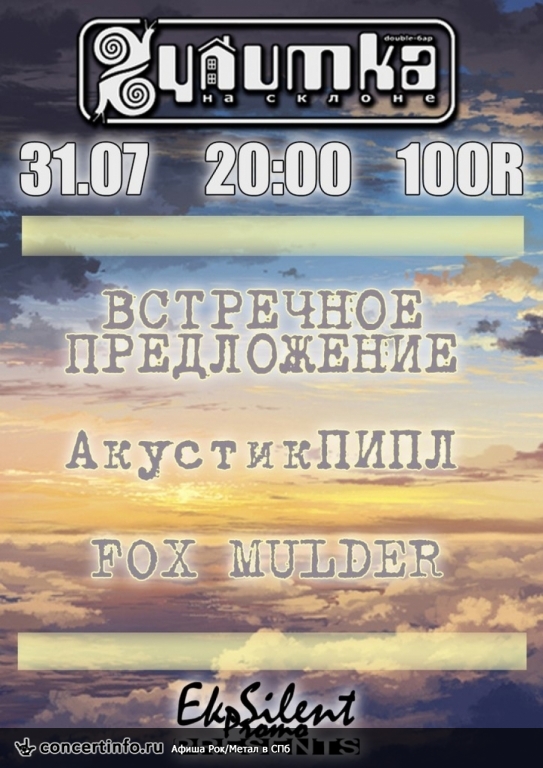 Встречное Предложение / Fox Mulder / Акустик ПИПЛ 31 июля 2013, концерт в Улитка на склоне, Санкт-Петербург