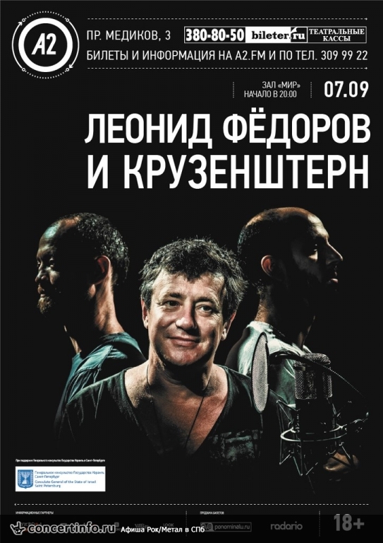 Л. Федоров и группа «Крузенштерн и Пароход» 7 сентября 2013, концерт в A2 Green Concert, Санкт-Петербург