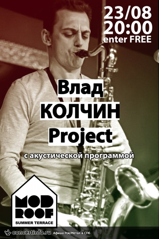 Влад КОЛЧИН Project 23 августа 2013, концерт в MOD, Санкт-Петербург