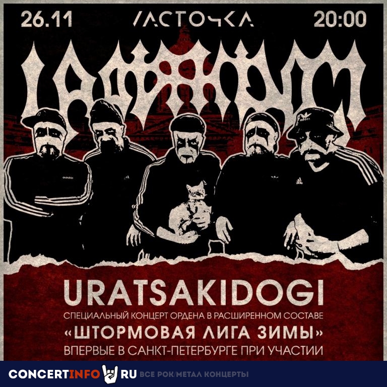 URATSAKIDOGI 26 ноября 2022, концерт в Ласточка, Санкт-Петербург