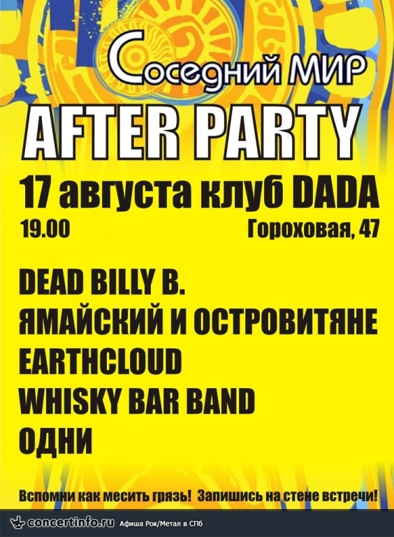 Соседний Мир-AFTERPARTY 17 августа 2013, концерт в da:da:, Санкт-Петербург
