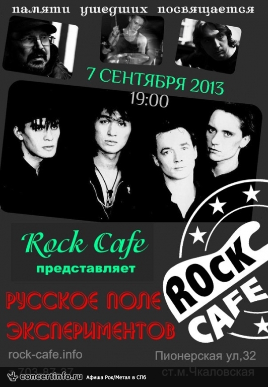 Русское поле экспериментов 7 сентября 2013, концерт в Roks Club, Санкт-Петербург