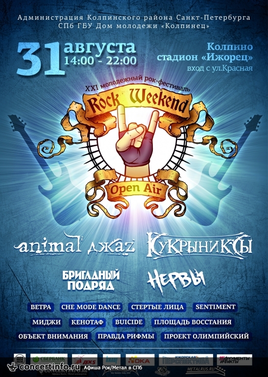 Rock Weekend Open Air 2013 31 августа 2013, концерт в Опен Эйр СПб и область, Санкт-Петербург