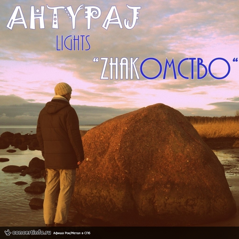 AHTYPAJ 3 сентября 2013, концерт в Байконур, Санкт-Петербург