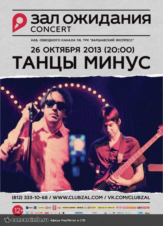 Танцы Минус 26 октября 2013, концерт в ZAL, Санкт-Петербург