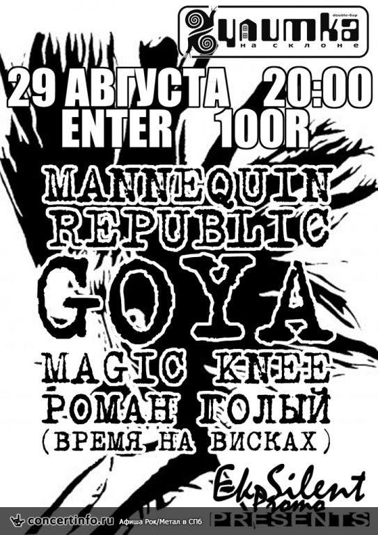 GOYA, Mannequin Republic, Magic Knee 29 августа 2013, концерт в Улитка на склоне, Санкт-Петербург