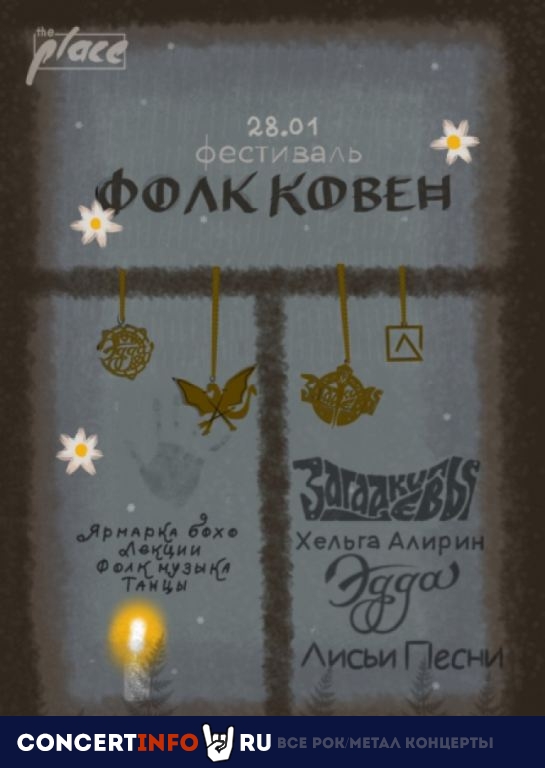 Фолк Ковен 28 января 2023, концерт в The Place, Санкт-Петербург