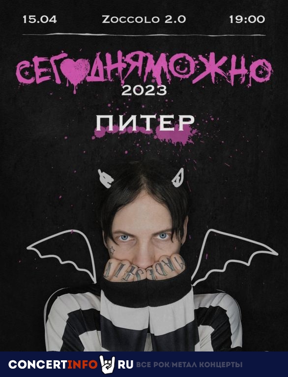СЕГОДНЯМОЖНО 15 апреля 2023, концерт в Zoccolo 2.0, Санкт-Петербург