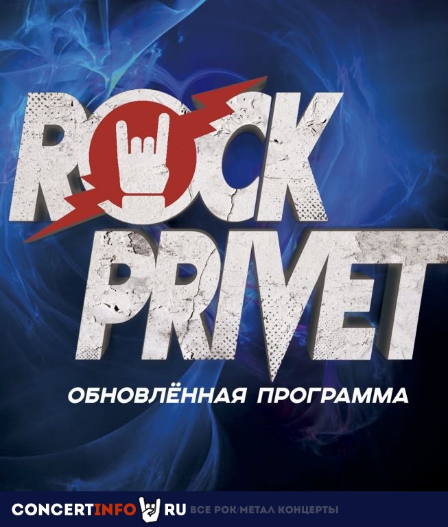 Rock Privet 31 марта 2023, концерт в Космонавт, Санкт-Петербург
