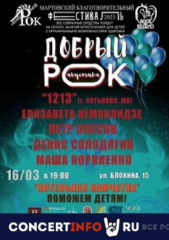 Добрый рок 16 марта 2023, концерт в Камчатка, Санкт-Петербург