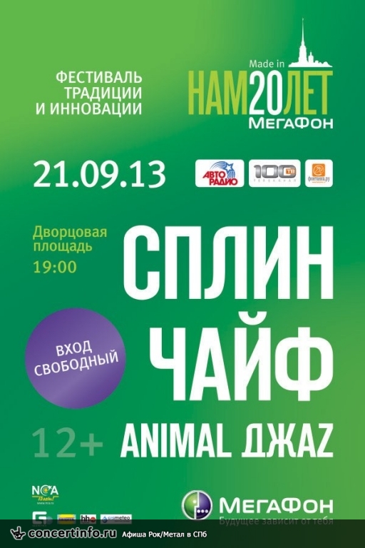 Чайф - Сплин - Animal ДжаZ 21 сентября 2013, концерт в Опен Эйр СПб и область, Санкт-Петербург