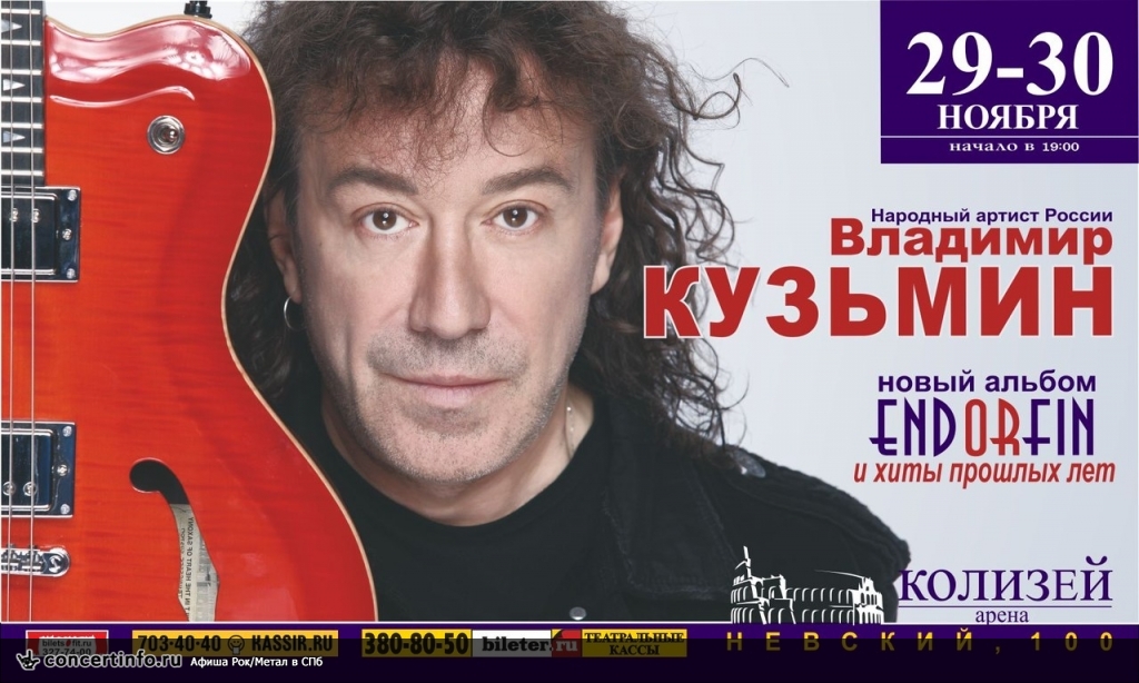 Владимир Кузьмин 30 ноября 2013, концерт в Колизей Арена, Санкт-Петербург