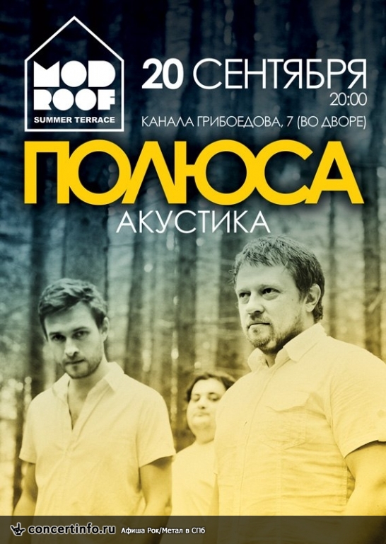 ПОЛЮСА (акустика) 20 сентября 2013, концерт в MOD, Санкт-Петербург