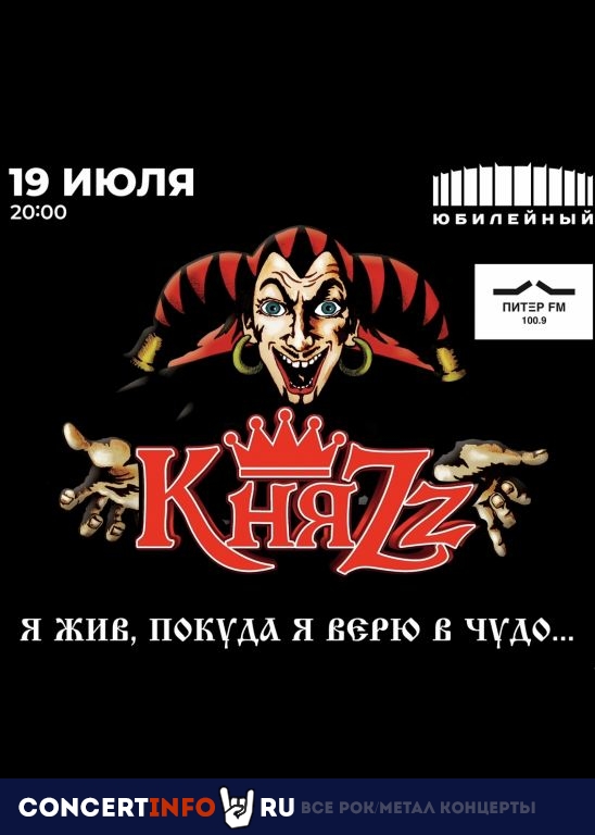 КняZz. Я жив, покуда я верю в чудо… 19 июля 2023, концерт в Юбилейный CК, Санкт-Петербург