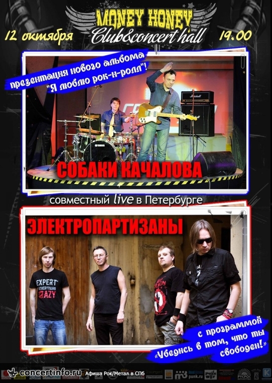 СОБАКИ КАЧАЛОВА И ЭЛЕКТРИЧЕСКИЕ ПАРТИЗАНЫ 12 октября 2013, концерт в Money Honey, Санкт-Петербург