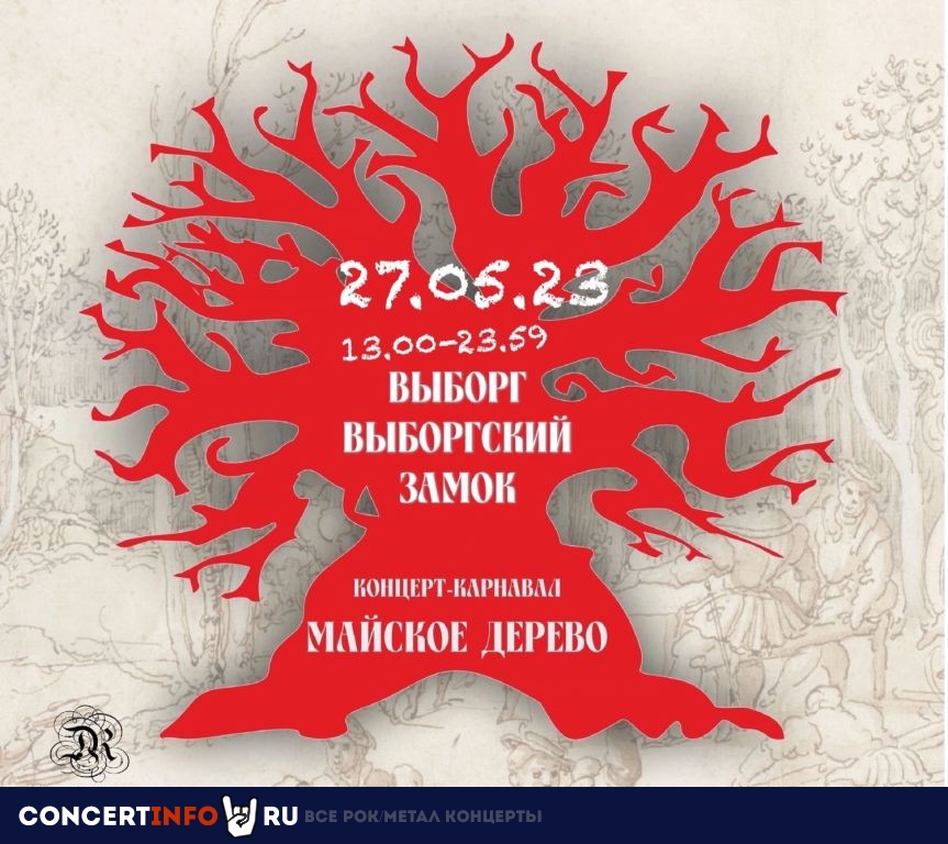 Концерт-Карнавал "Майское Дерево" 27 мая 2023, концерт в Выборгский замок, Ленинградская область