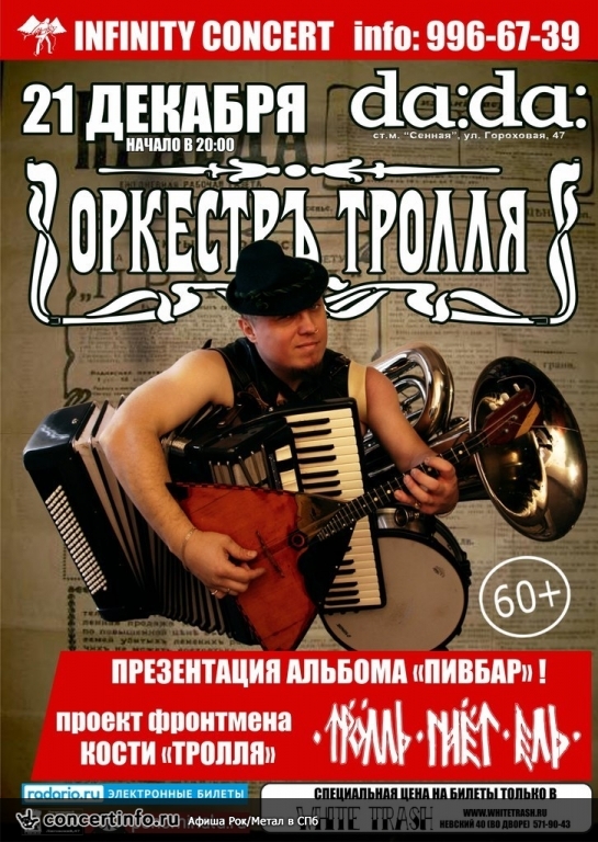 ОРКЕСТРЪ ТРОЛЛЯ 21 декабря 2013, концерт в da:da:, Санкт-Петербург