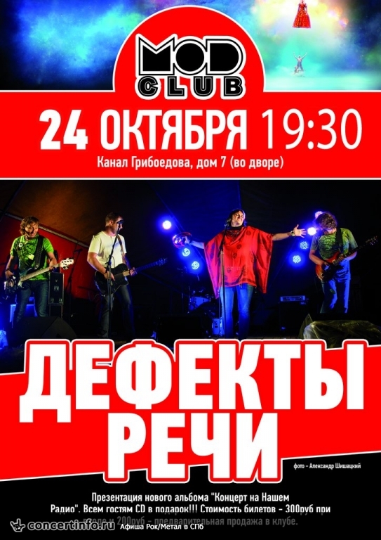 Дефекты речи 24 октября 2013, концерт в MOD, Санкт-Петербург