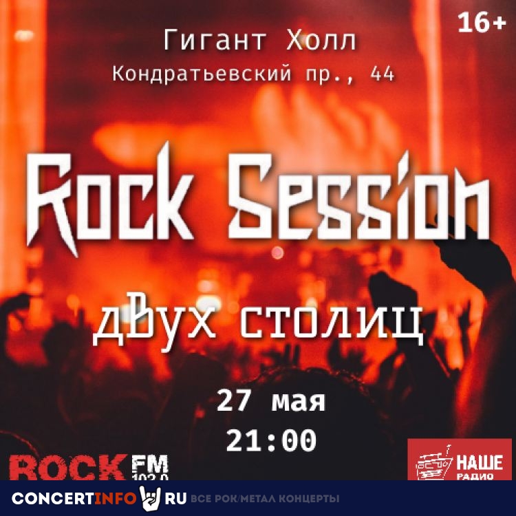 Rock Session двух столиц 27 мая 2023, концерт в Гигант Холл, Санкт-Петербург