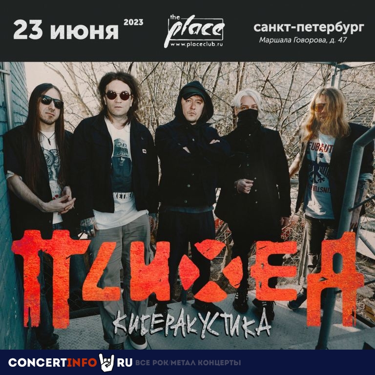 Психея 23 июня 2023, концерт в The Place, Санкт-Петербург