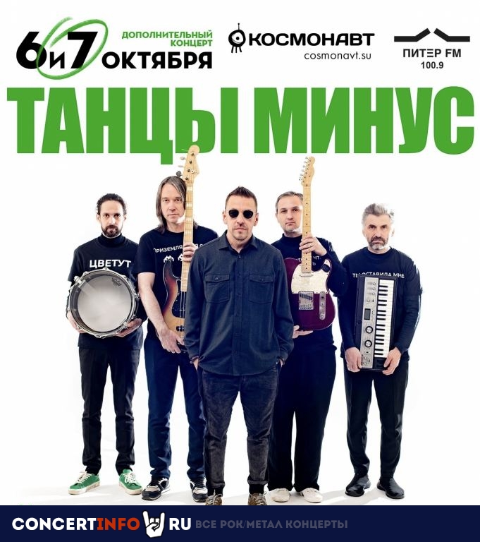 Танцы Минус 6 октября 2023, концерт в Космонавт, Санкт-Петербург