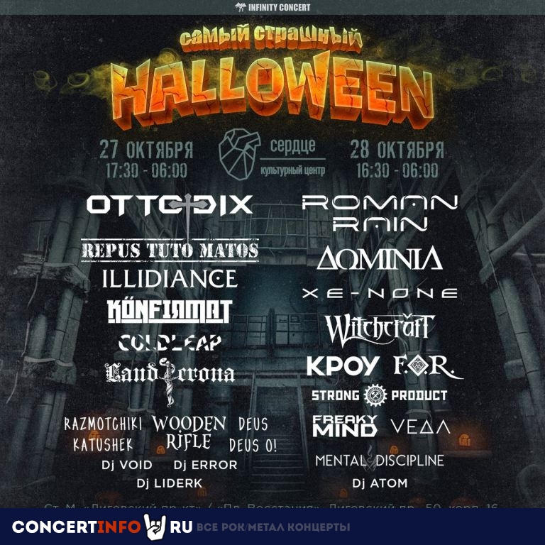 Самый Страшный Halloween 2023 27 октября 2023, концерт в Сердце, Санкт-Петербург