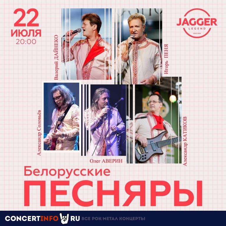 Белорусские песняры 22 июля 2023, концерт в Jagger, Санкт-Петербург