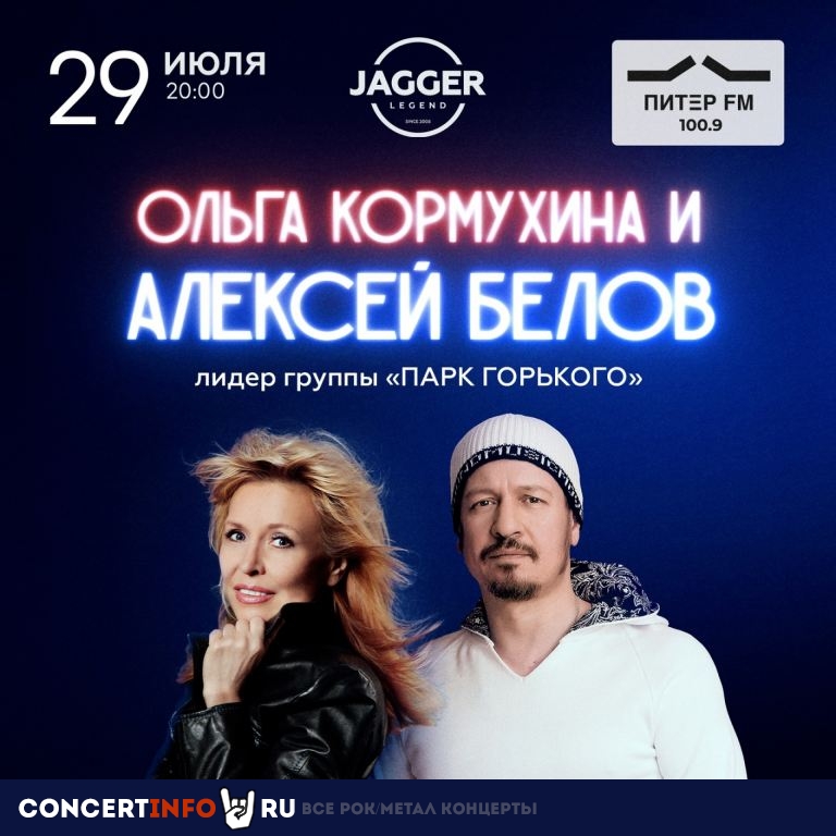 Ольга Кормухина Алексей Белов 29 июля 2023, концерт в Jagger, Санкт-Петербург