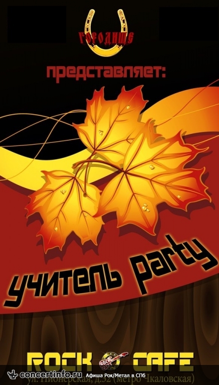 ГОРОДИЩЕ. УЧИТЕЛЬ PARTY 6 октября 2013, концерт в Roks Club, Санкт-Петербург