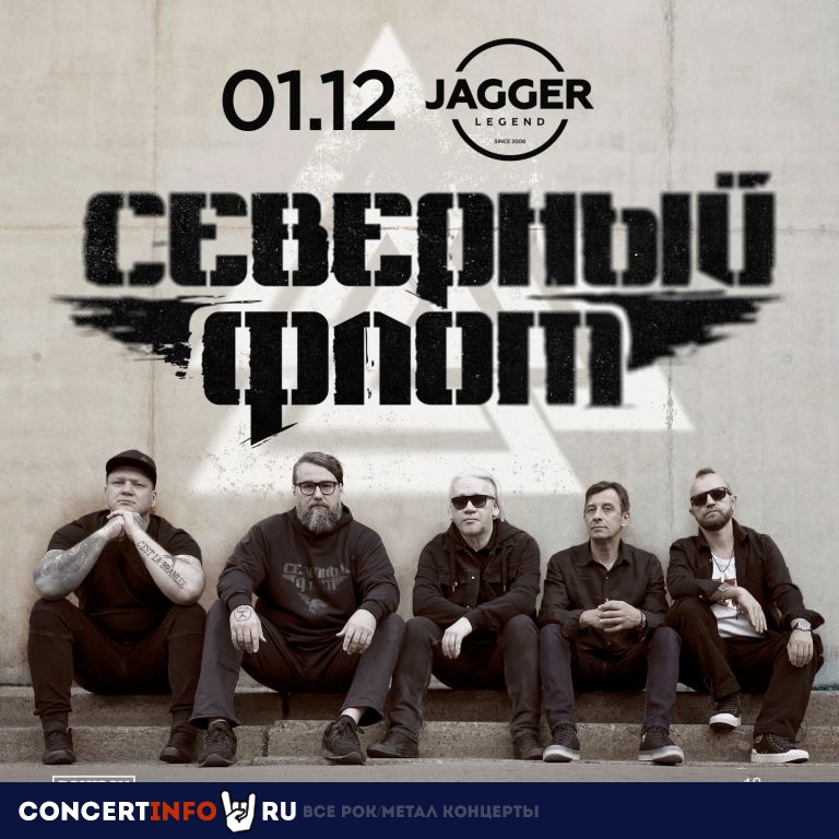 Северный флот 1 декабря 2023, концерт в Jagger, Санкт-Петербург