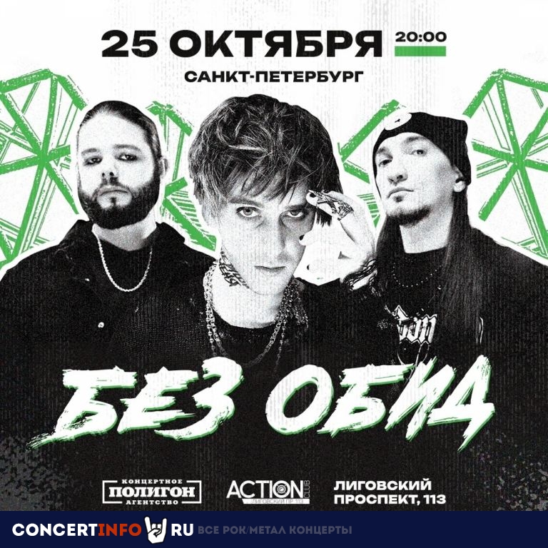 Без обид 25 октября 2023, концерт в Action Club, Санкт-Петербург