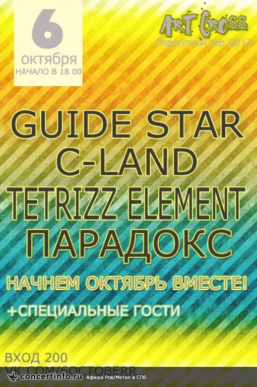 TERIZZ ELEMENT|C-LAND|GUIDE STAR|ПАРАДОКС 6 октября 2013, концерт в Фома и Ерема, Санкт-Петербург