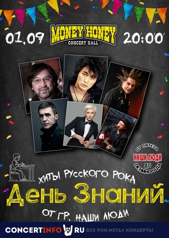 День знаний 1 сентября 2023, концерт в Money Honey, Санкт-Петербург
