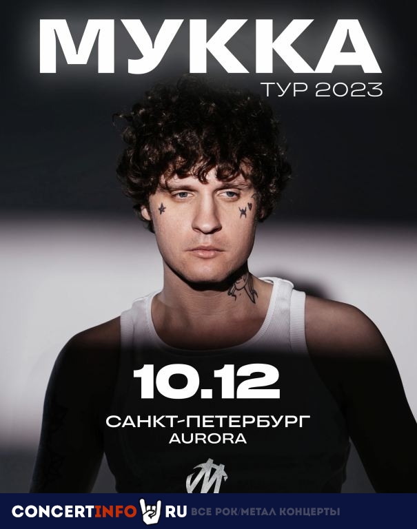 Мукка 10 декабря 2023, концерт в Aurora, Санкт-Петербург