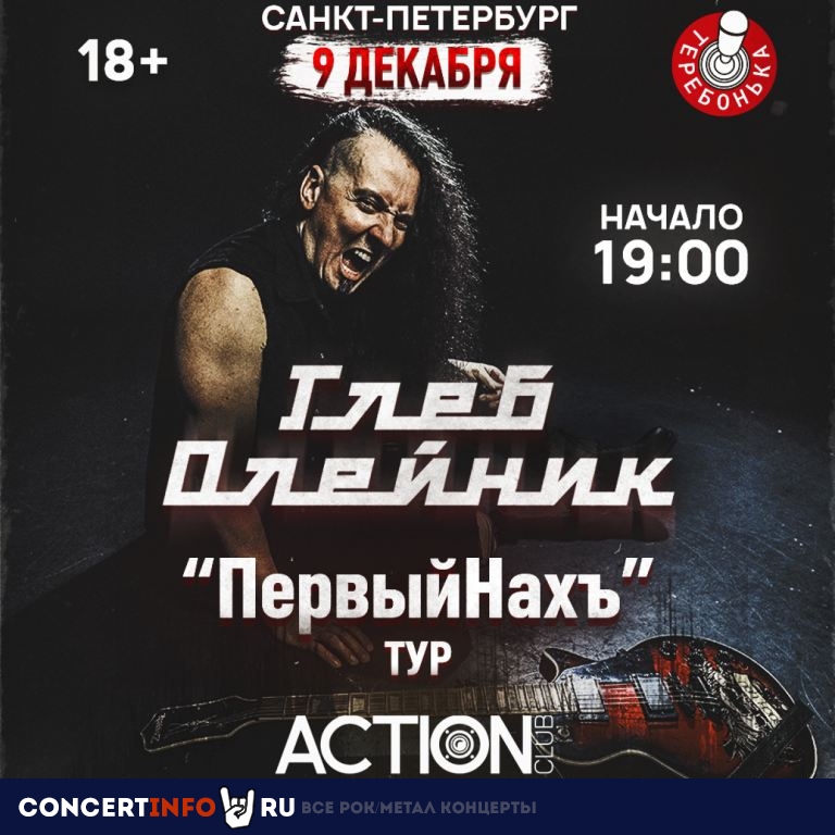 Глеб Олейник - ПервыйНахЪ ТУР 9 декабря 2023, концерт в Action Club, Санкт-Петербург