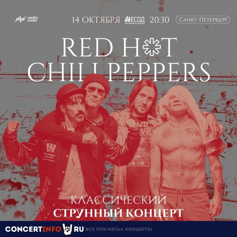 Red Hot Chili Peppers. Классический струнный концерт 14 октября 2023, концерт в ЕСОД, Санкт-Петербург