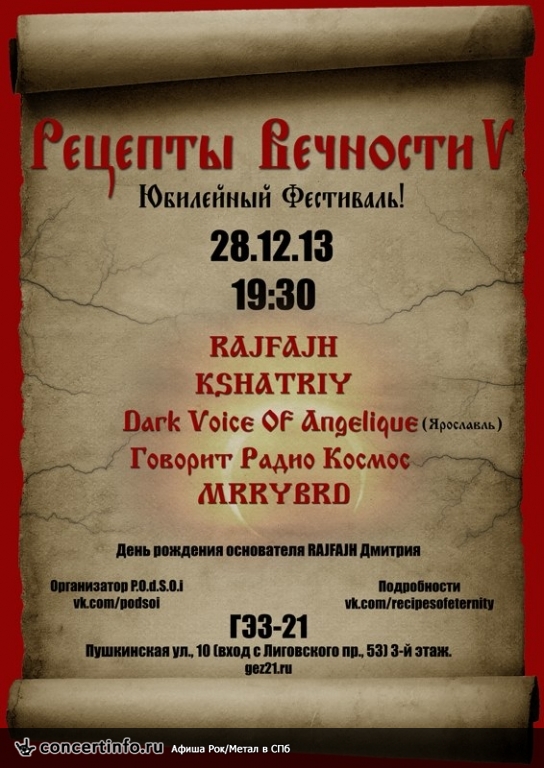 РЕЦЕПТЫ ВЕЧНОСТИ V 28 декабря 2013, концерт в ГЭЗ-21, Санкт-Петербург